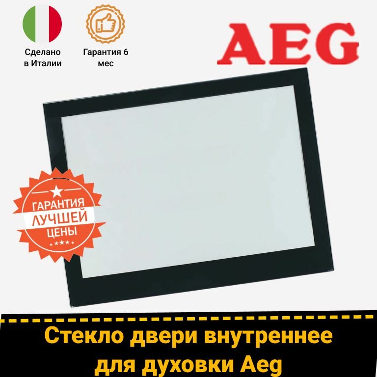 Внутреннее жаропрочное дверное стекло для духовых шкафов АЕГ (AEG) 3871749028