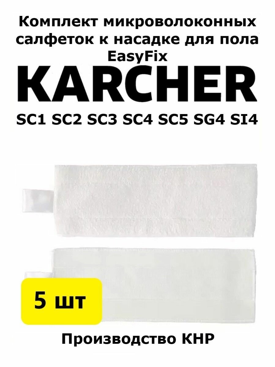 Набор салфеток Total reine к насадке для пола Karcher EasyFix 5шт.