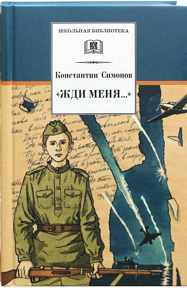 Жди меня. Стихотворения. Детская литература, Москва