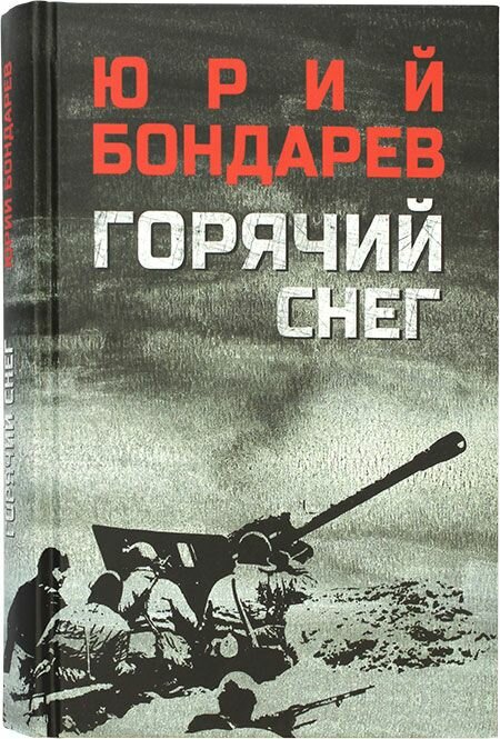 Горячий снег. Роман. Бондарев Юрий Васильевич. Вече, Москва