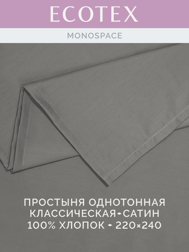 Изображение товара Простыня однотонная Моноспейс (аналог икеа), Антрацит, Евро, 220x240 ,100% хлопок, сатин, Ecotex