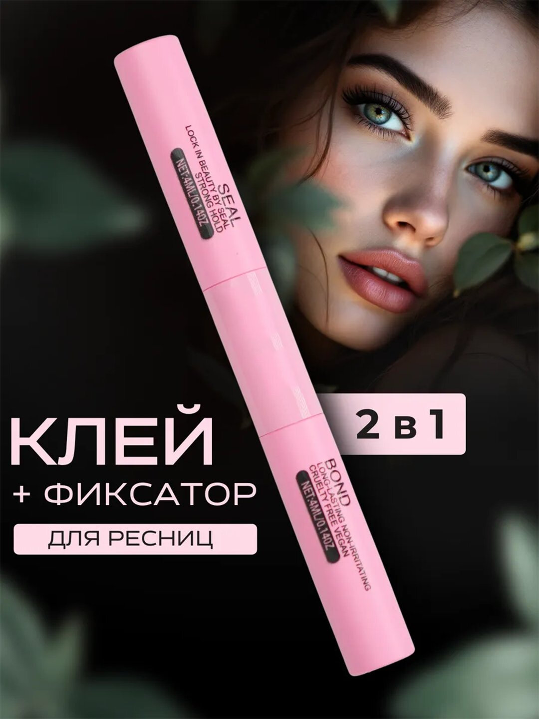 Клей для наращивания ресниц — обеспечивает прочную и долговременную фиксацию.