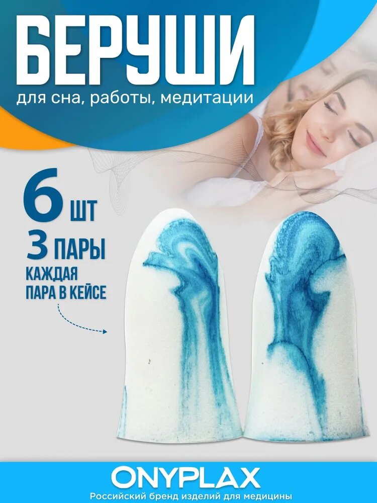 Беруши для сна Onyplax, пенополиуретановые, многоразовые, 6 шт, каждая пара в кейсе, противошумные