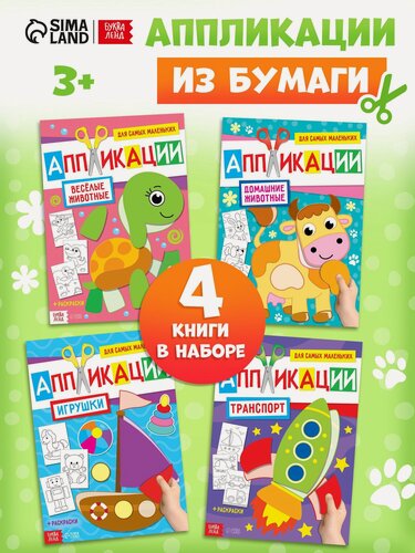 Изображение товара Аппликации для малышей буква-ленд "Мои первые аппликации", набор 4 книжки по 20 страниц, А4, от 3 лет