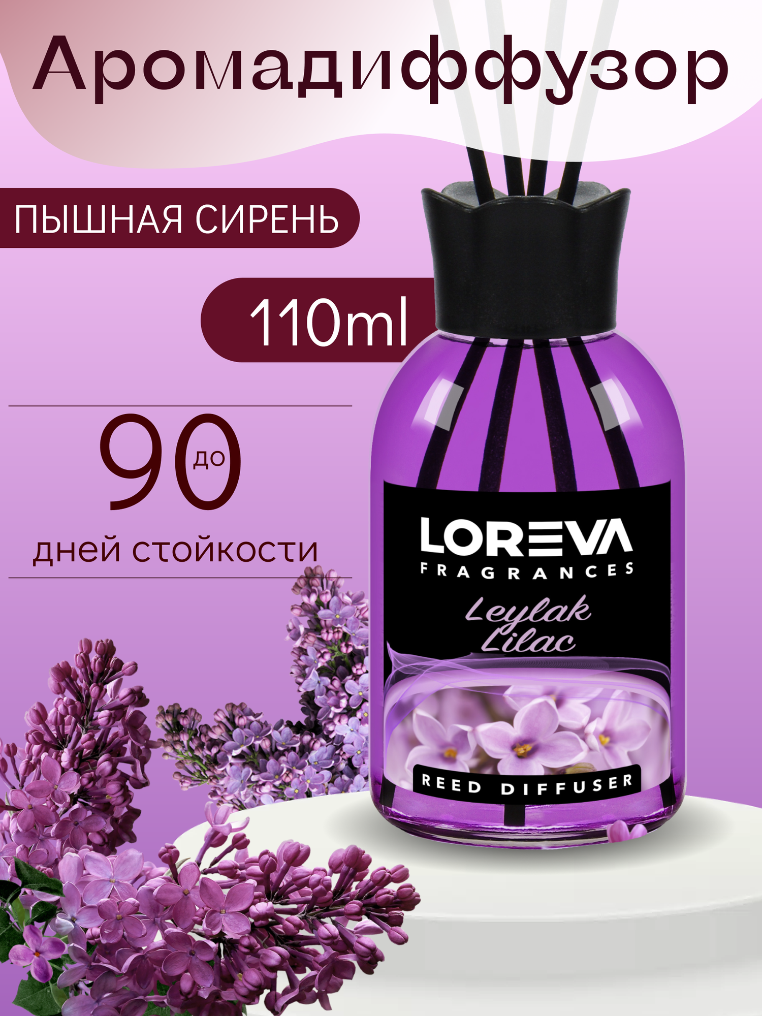 Аромадиффузор для дома с палочками LOREVA Сирень 110 ml подарочный