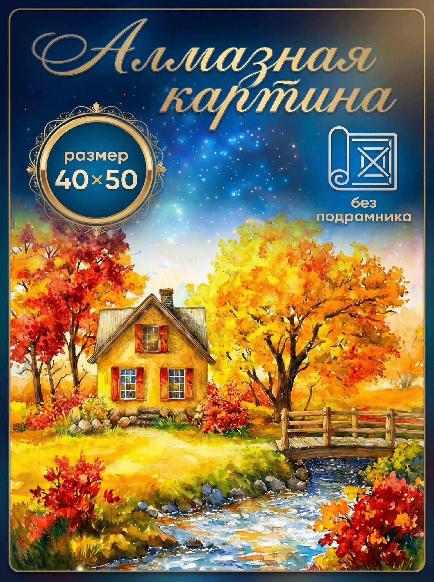 Алмазная мозаика Картина стразами "Осенний уют" 40х50 без подрамника