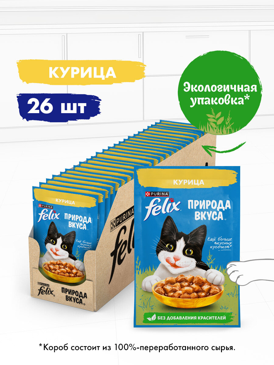 Влажный корм FELIX® Природа вкуса для кошек, с курицей в соусе 75 г х 26 шт