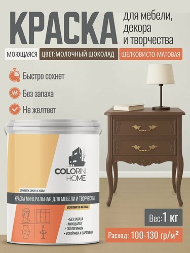 Изображение товара Краска для мебели, декора, интерьера без запаха, молочный шоколад 1 кг