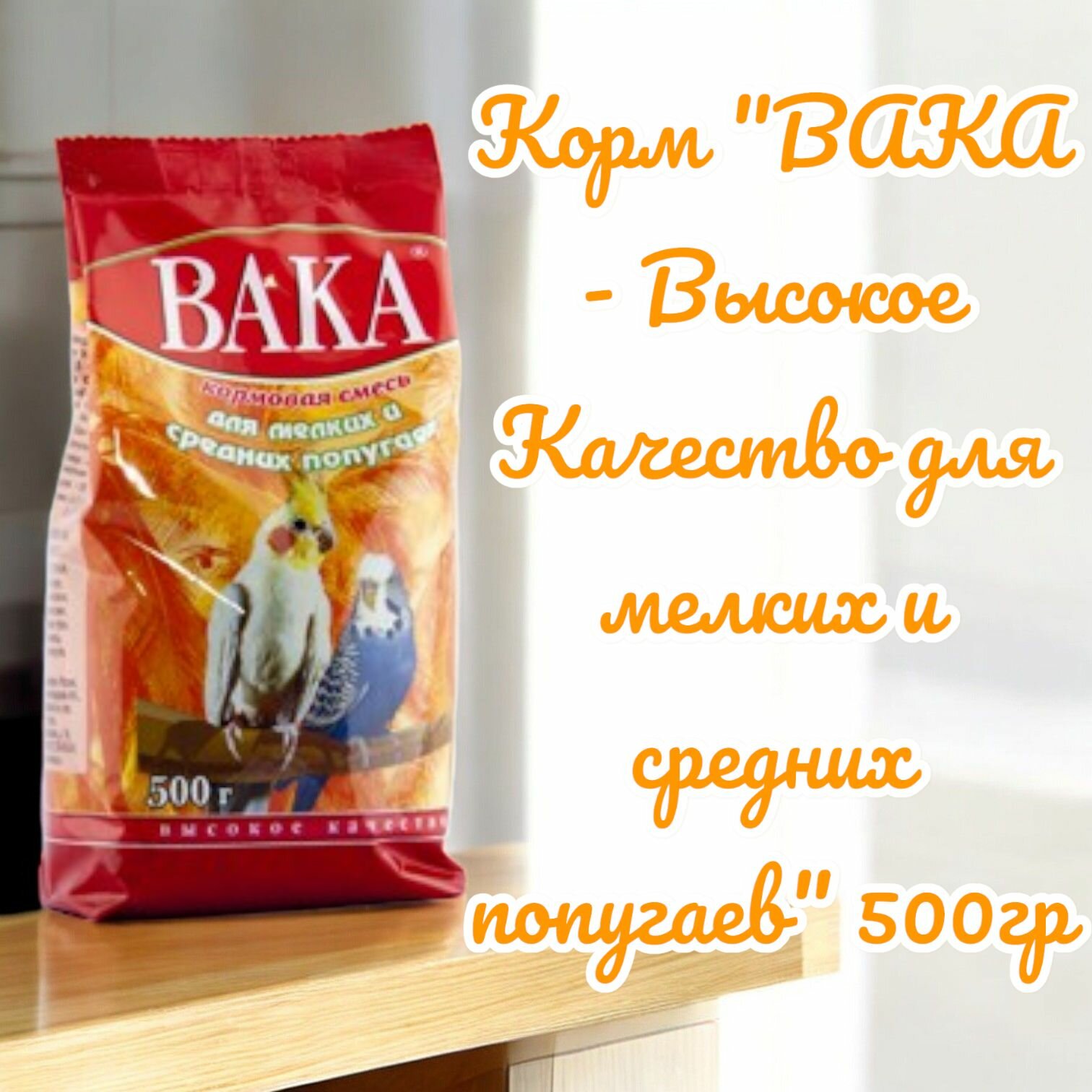 Корм сухой "вака - Высокое Качество для мелких и средних попугаев" 500гр