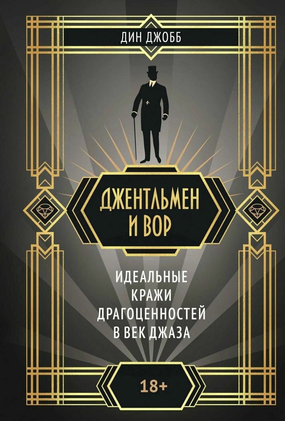 Книга Колибри Джентельмен и вор. Идеальные кражи драгоценностей в век джаза