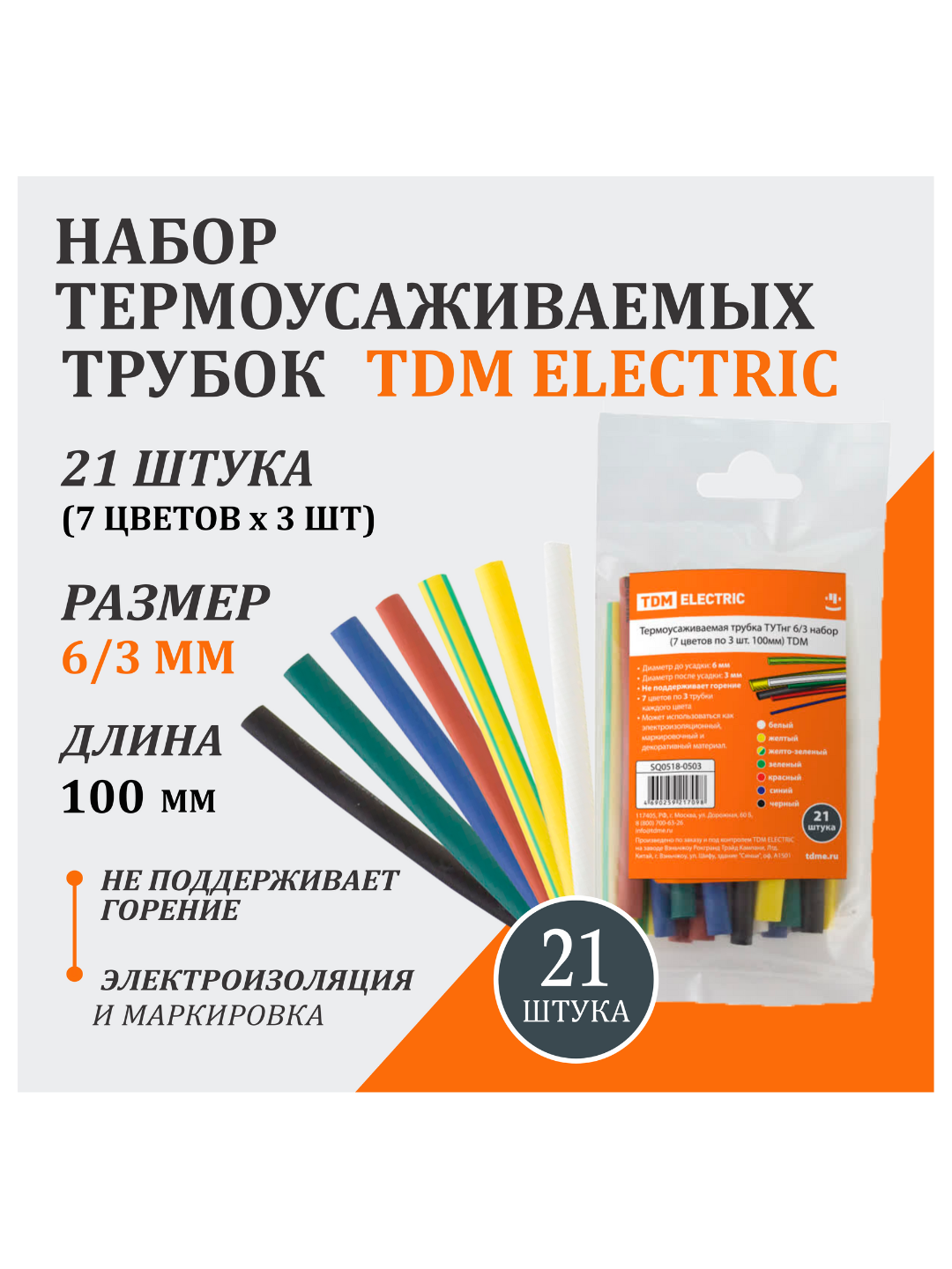 Термоусаживаемая трубка ТУТнг 6/3 набор (7 цветов по 3 шт. 100мм) TDM SQ0518-0503