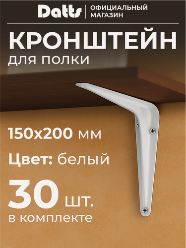 Изображение товара Кронштейн угловой Datts, оцинкованный, белый, 15x20см, комплект 30шт