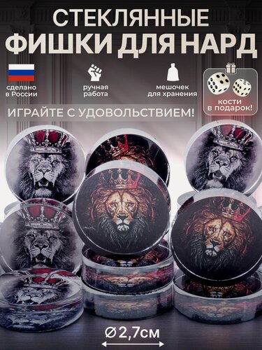 Изображение товара Фишки для нард стеклянные с рисунком Лев в короне диаметром 27 мм, подарочные шашки из оргстекла с мешочком для хранения