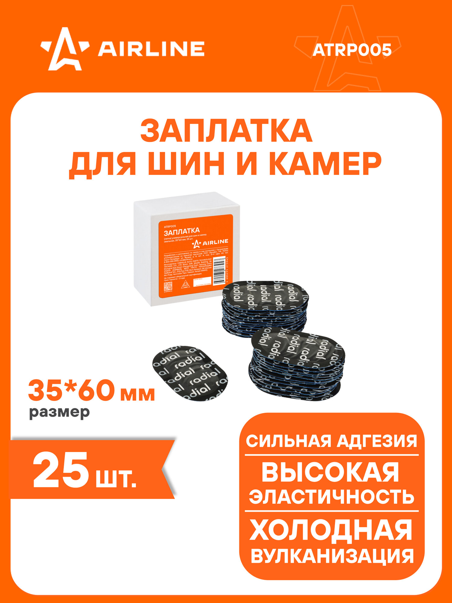 Ремкомплект для шин и камер / Заплатки 35*60 мм 25 шт AIRLINE ATRP005
