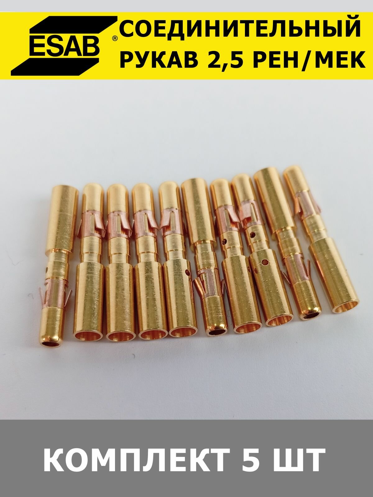 Соединительный рукав ESAB 2,5 PEH/MEK, комплект 5 шт, золотистый