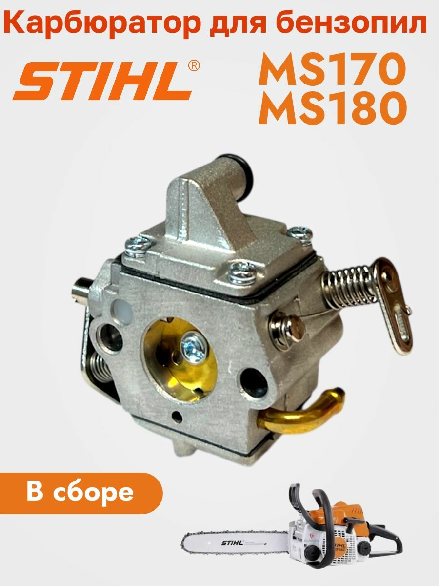 Карбюратор в сборе для бензопил Stihl MS-170, MS-180 PROFI