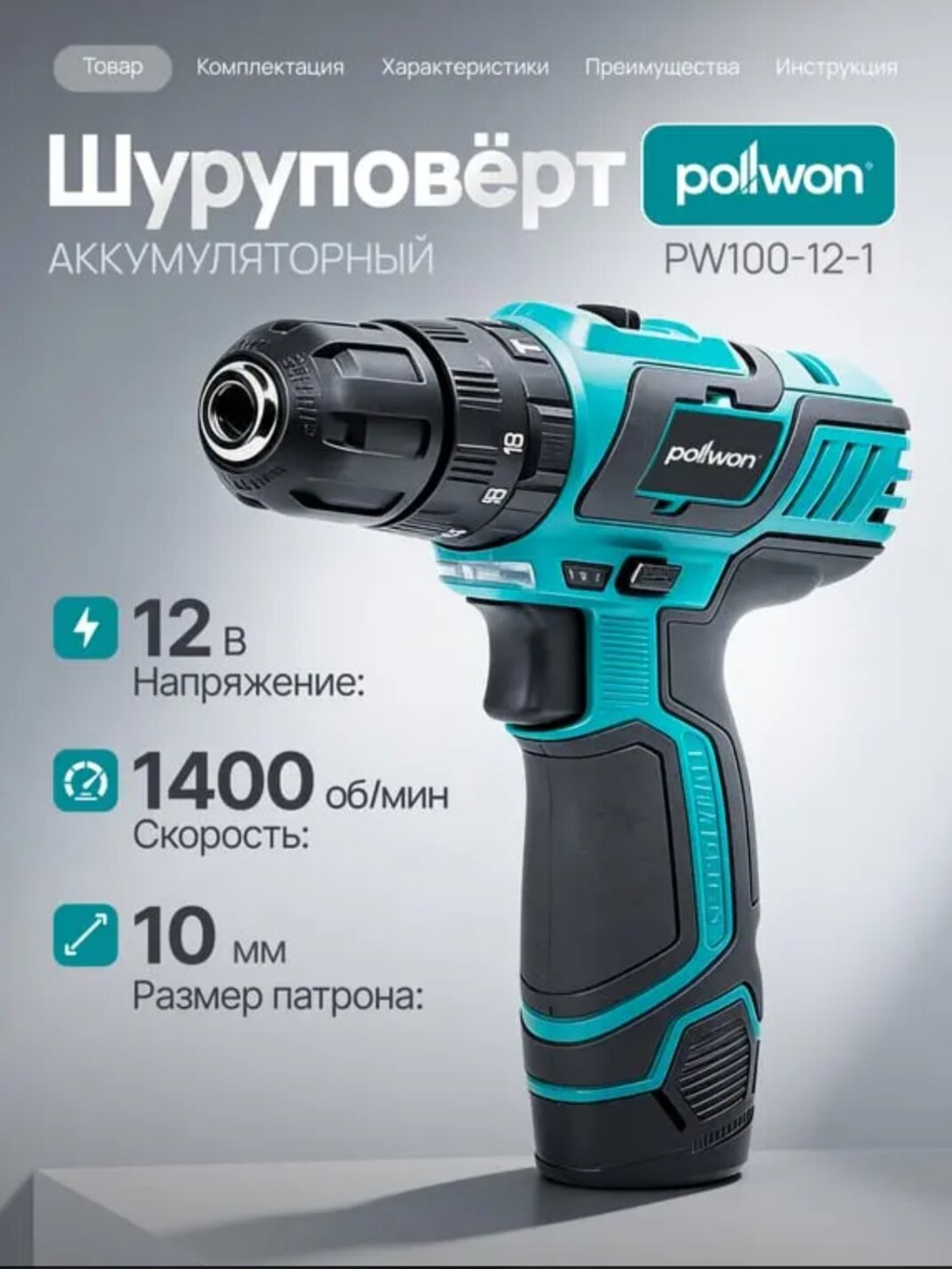 Pollwon аккумуляторный шуруповёрт, Аккумуляторная дрель, Шуруповёрт , Шуруповёрт 12V, Беспроводной электроинструмент