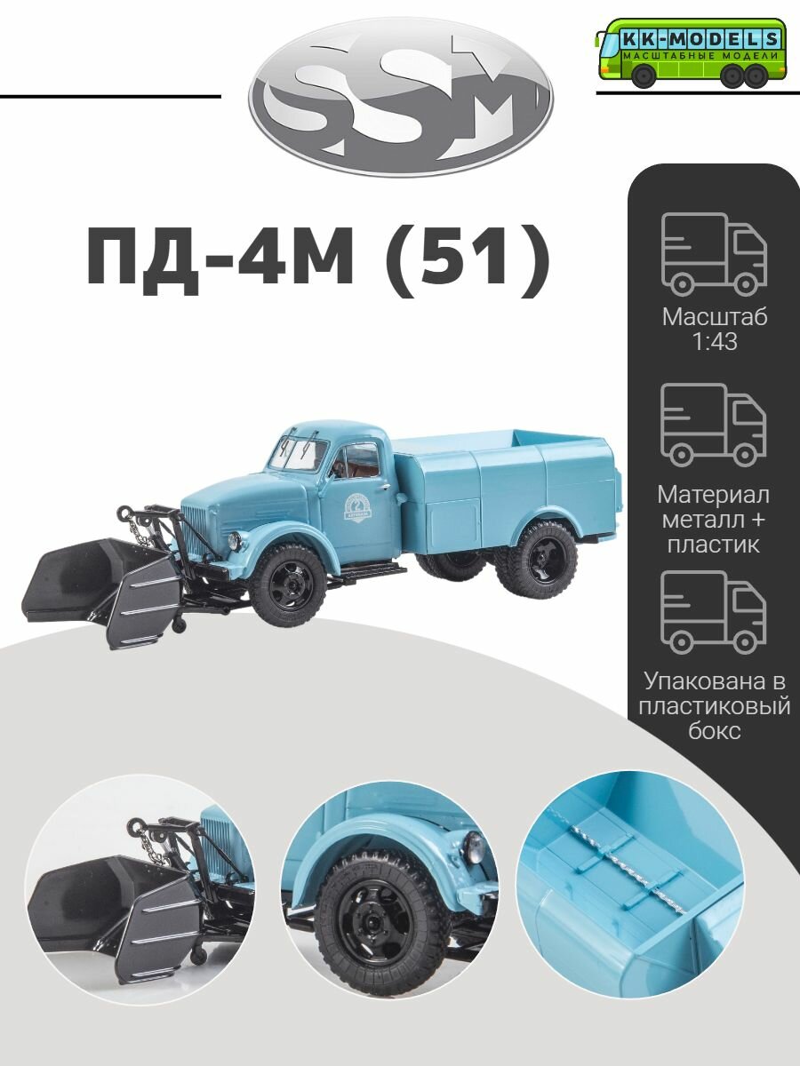 ПД-4М (51), масштаб 1:43, модель коллекционная