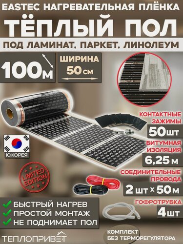 Изображение товара Инфракрасный теплый пол Eastec 100 м х 50 см 11000 Вт комплект EX-305-100N без регулятора под ламинат