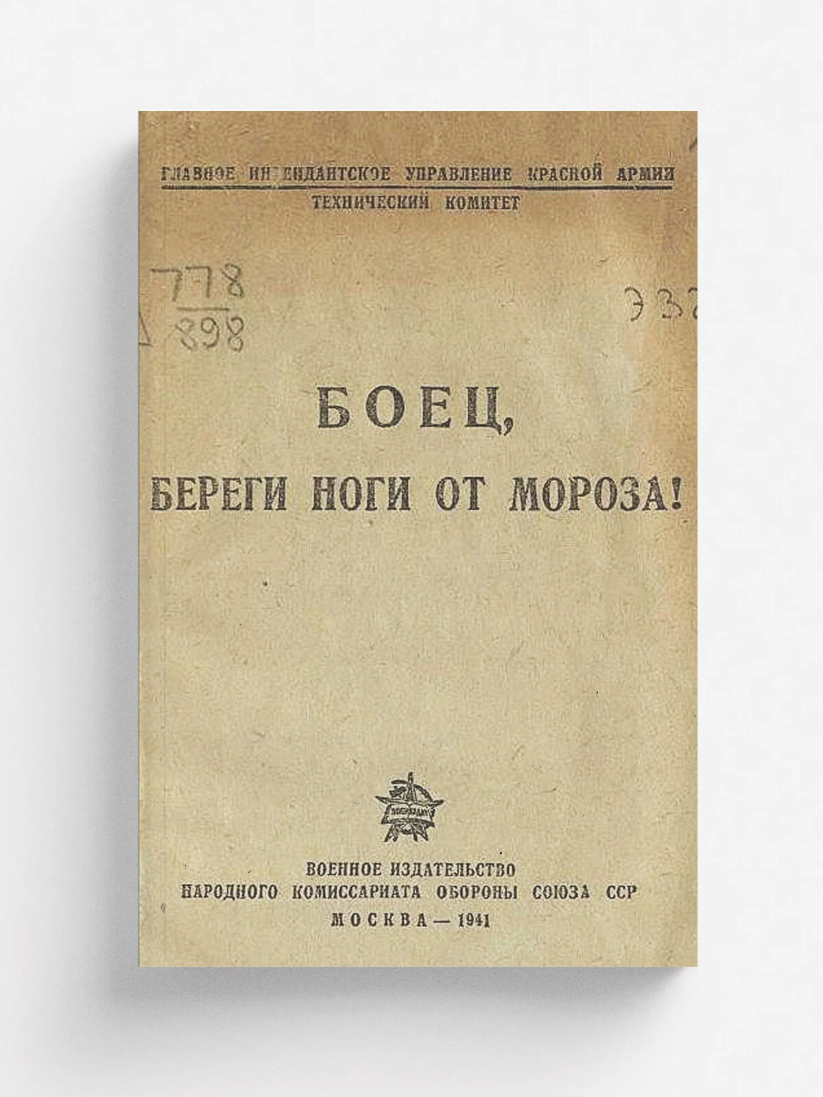 Боец, береги ноги от мороза!