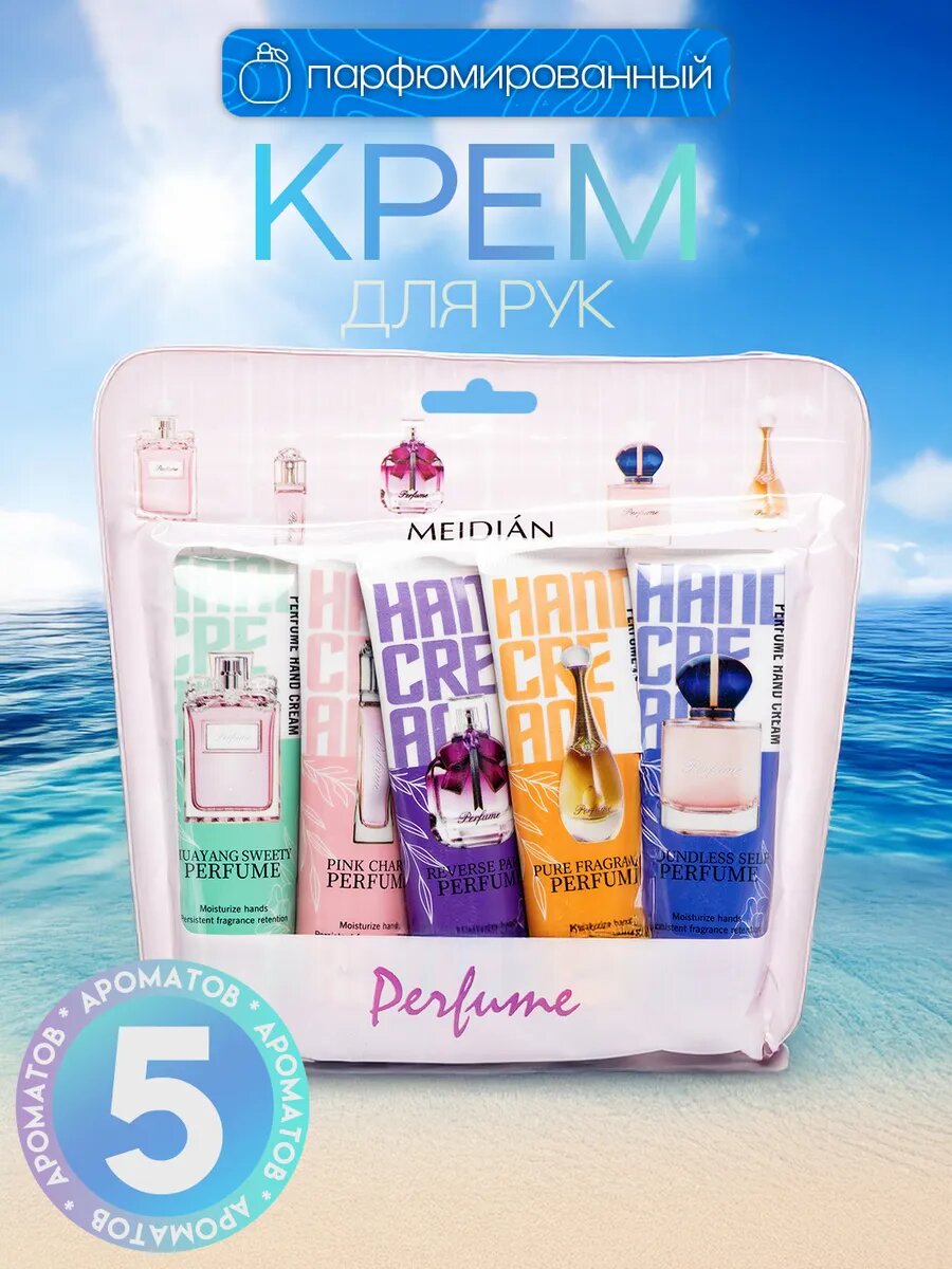 Крем для рук MEIDIAN Perfume, подарочный набор, 5 ароматов, 30 мл
