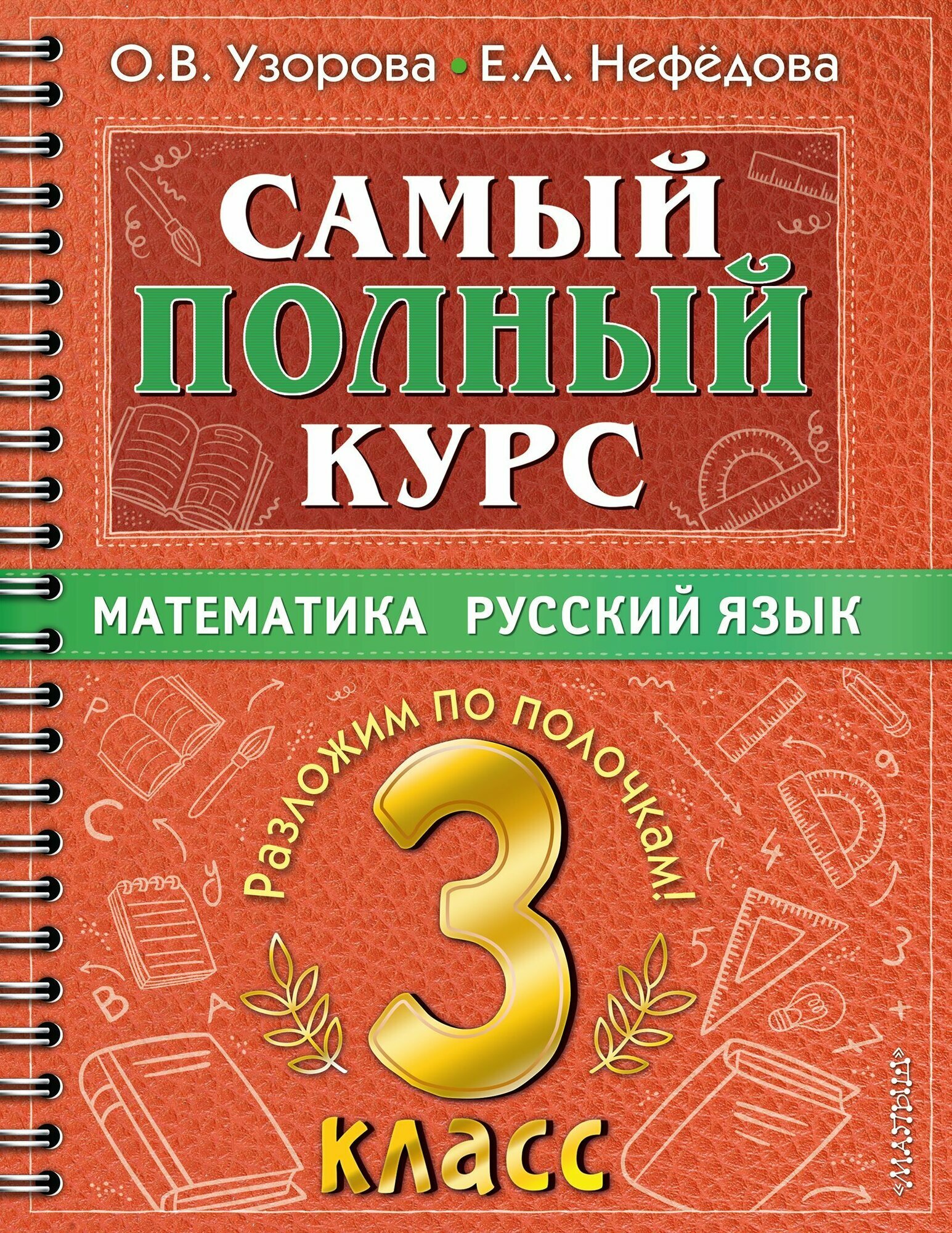 Книга "Самый полный курс. 3 класс. Математика. Русский язык"