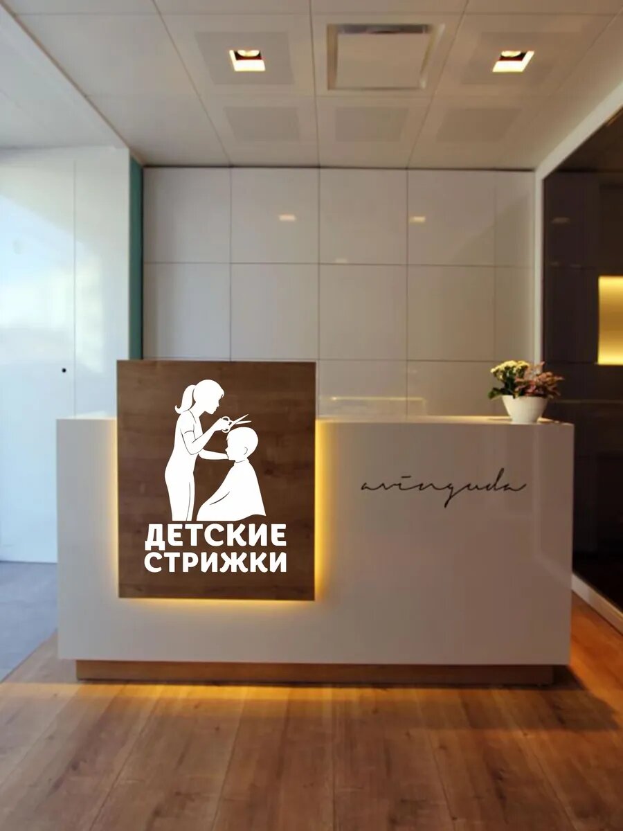 Наклейка детские стрижки — фото 1
