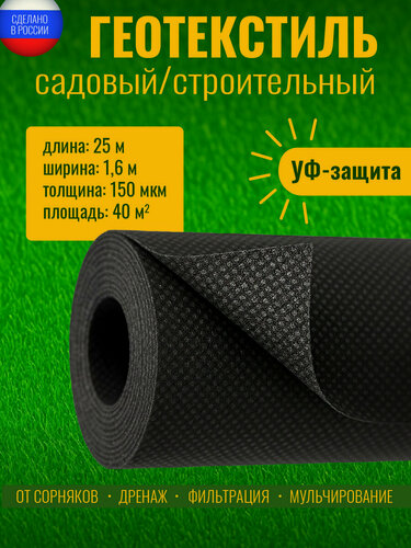 Изображение товара Геотекстиль черный 150 микрон 160см x 25м (40 М2) садовый/строительный