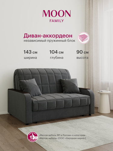 Изображение товара Диван-кровать раскладной, аккордеон MOON FAMILY 044, темно-серый велюр, 143х104х90 см, спальное место 120х200 см, независимый пружинный блок