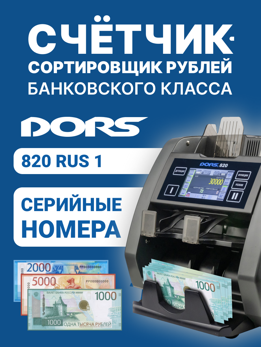 Счетчик-сортировщик банкнот DORS 820 RUS 1, проверка серийных номеров