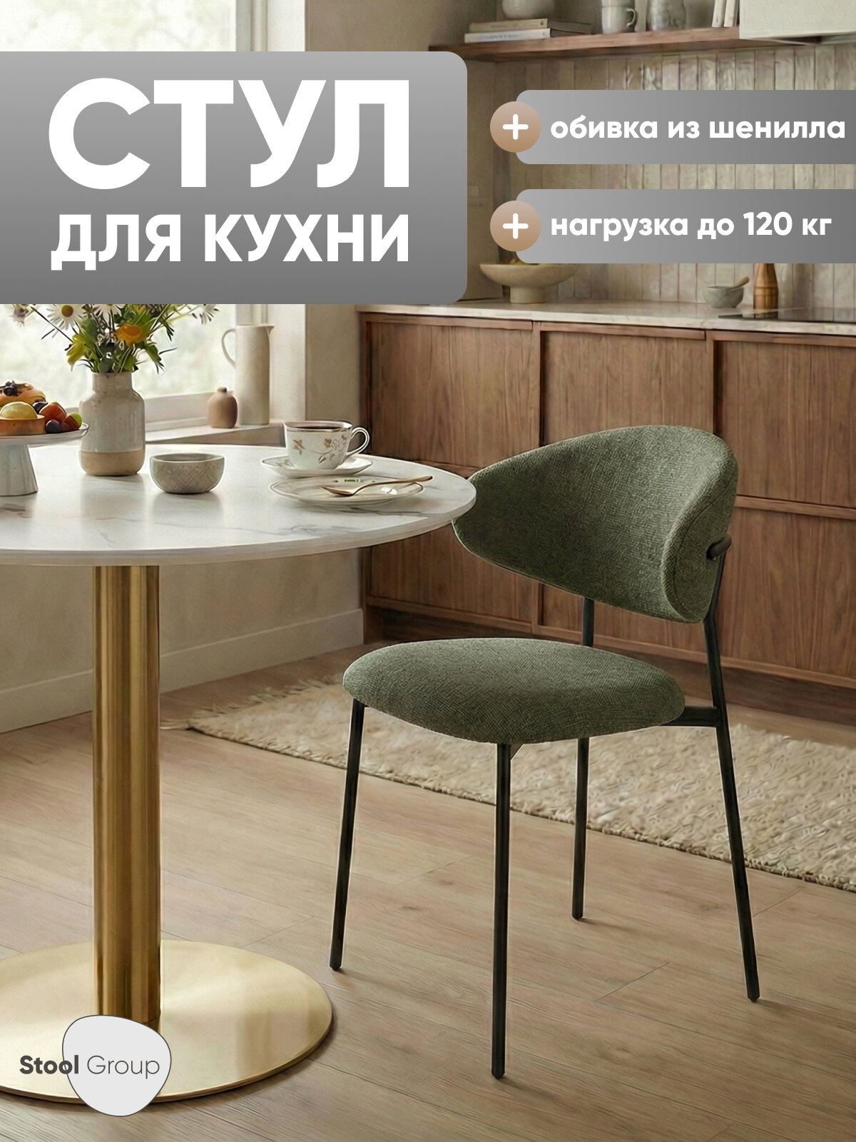 Стул для кухни Evan шенилл зеленый