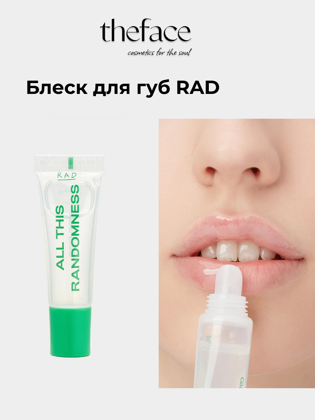 Блеск для губ RAD glossy gleam, 10 мл, бесцветный, глянцевый