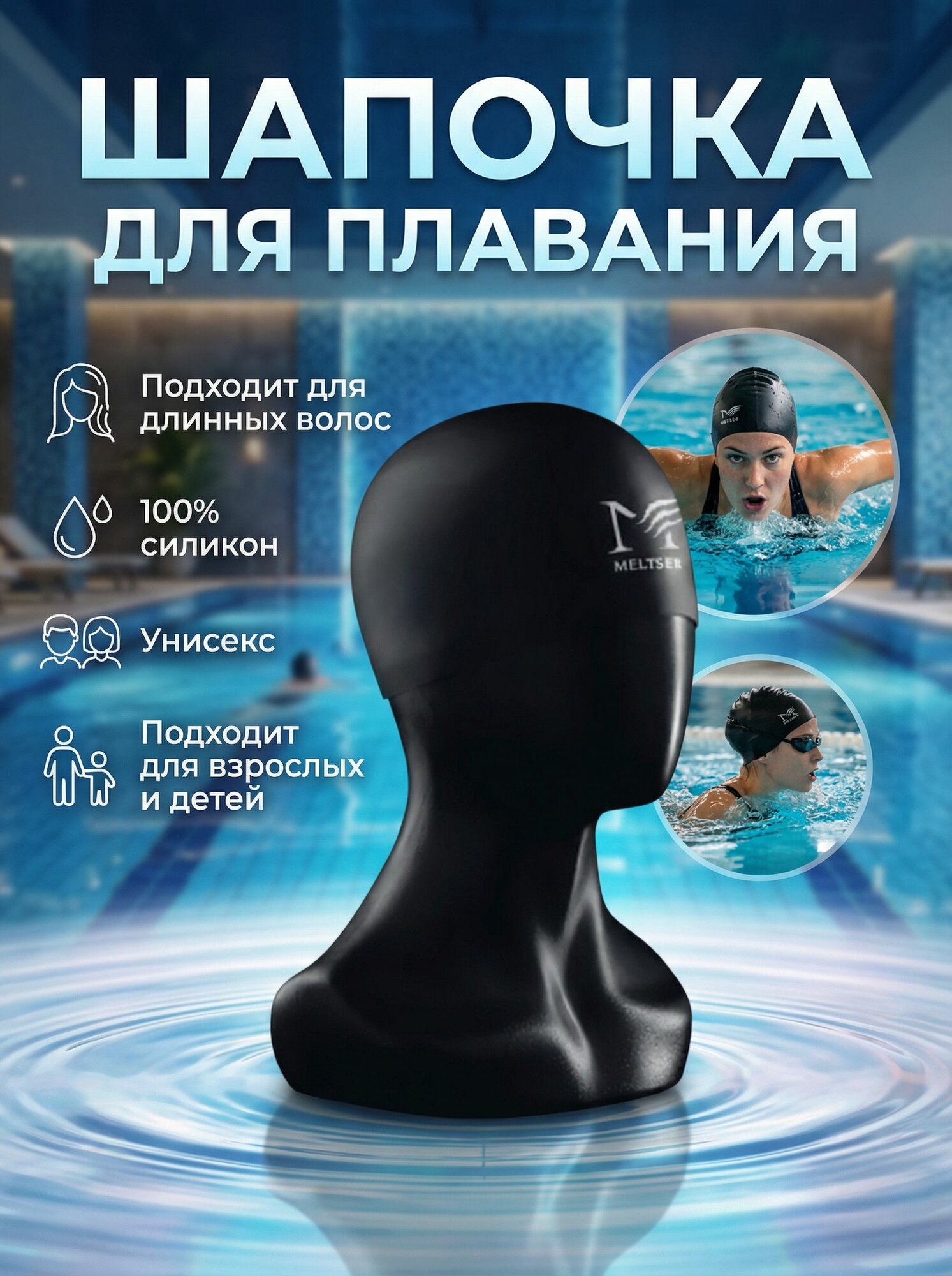 Стартовая шапочка Meltser, черный