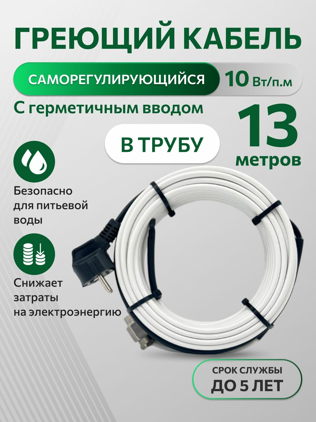 Греющий саморегулирующийся кабель в трубу TM PRO - 10Вт/м (13м. комплект)