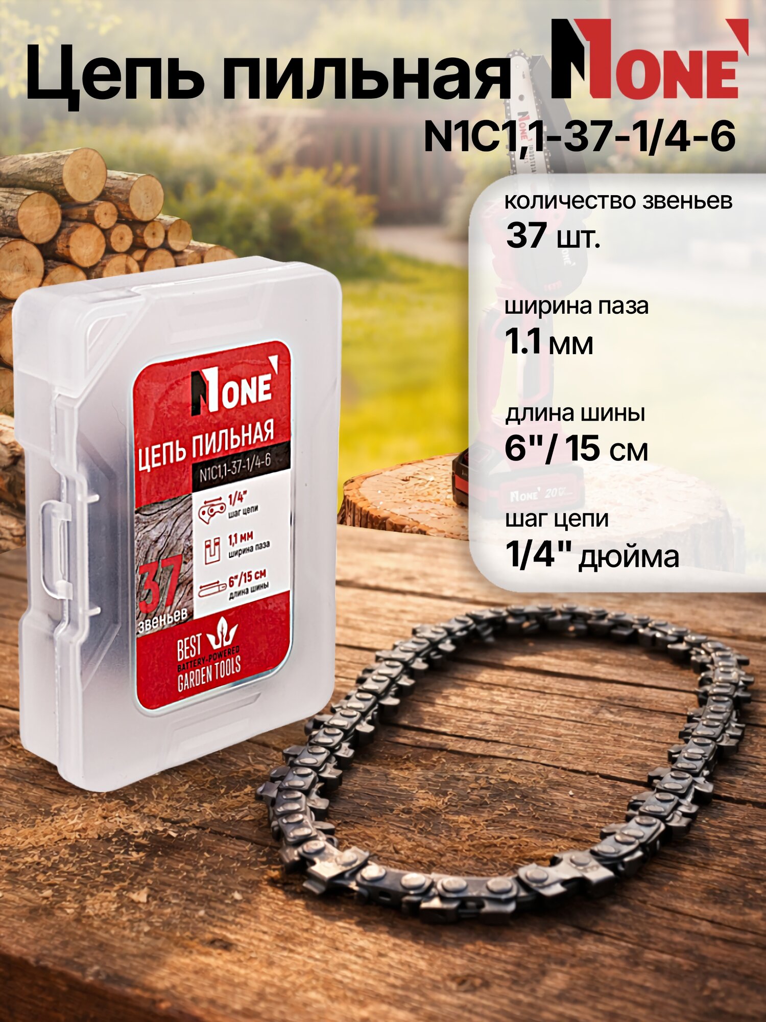 Цепь NUMBER ONE N1C1,1-37-1/4-6, для пилы RCS20/3.0-PRO-B, длина 6″/15 см, 37 звеньев, шаг цепи 1/4", ширина паза 1.1 мм