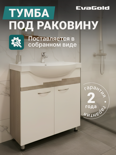 Изображение товара Тумба под раковину EvaGold 75 см, модель ND15.5 белый/моринга для ванной