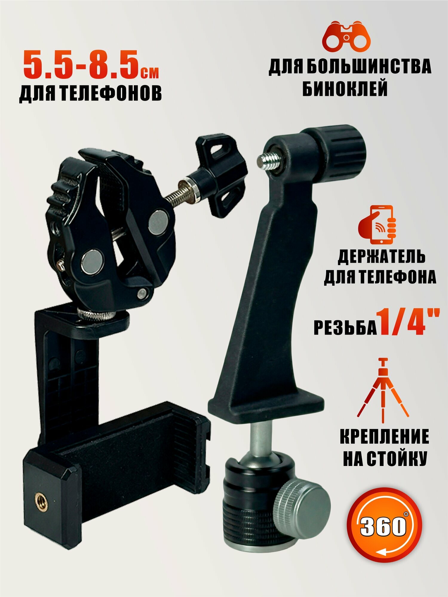 Адаптер держатель для бинокля поворотный, резьба 1/4, с креплением для телефона