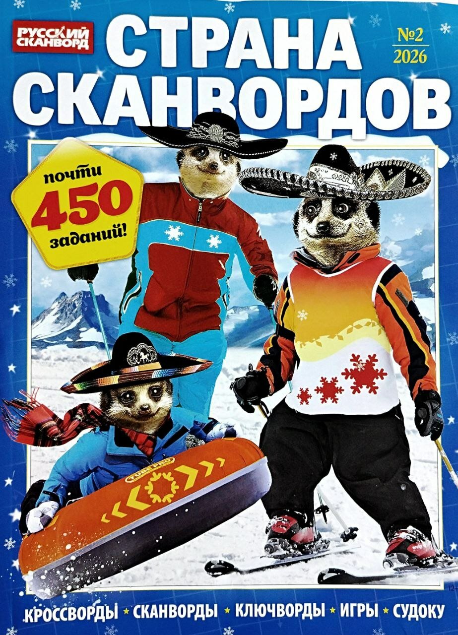 Сканворд "Страна сканвордов" почти 450 заданий "Русский сканворд"