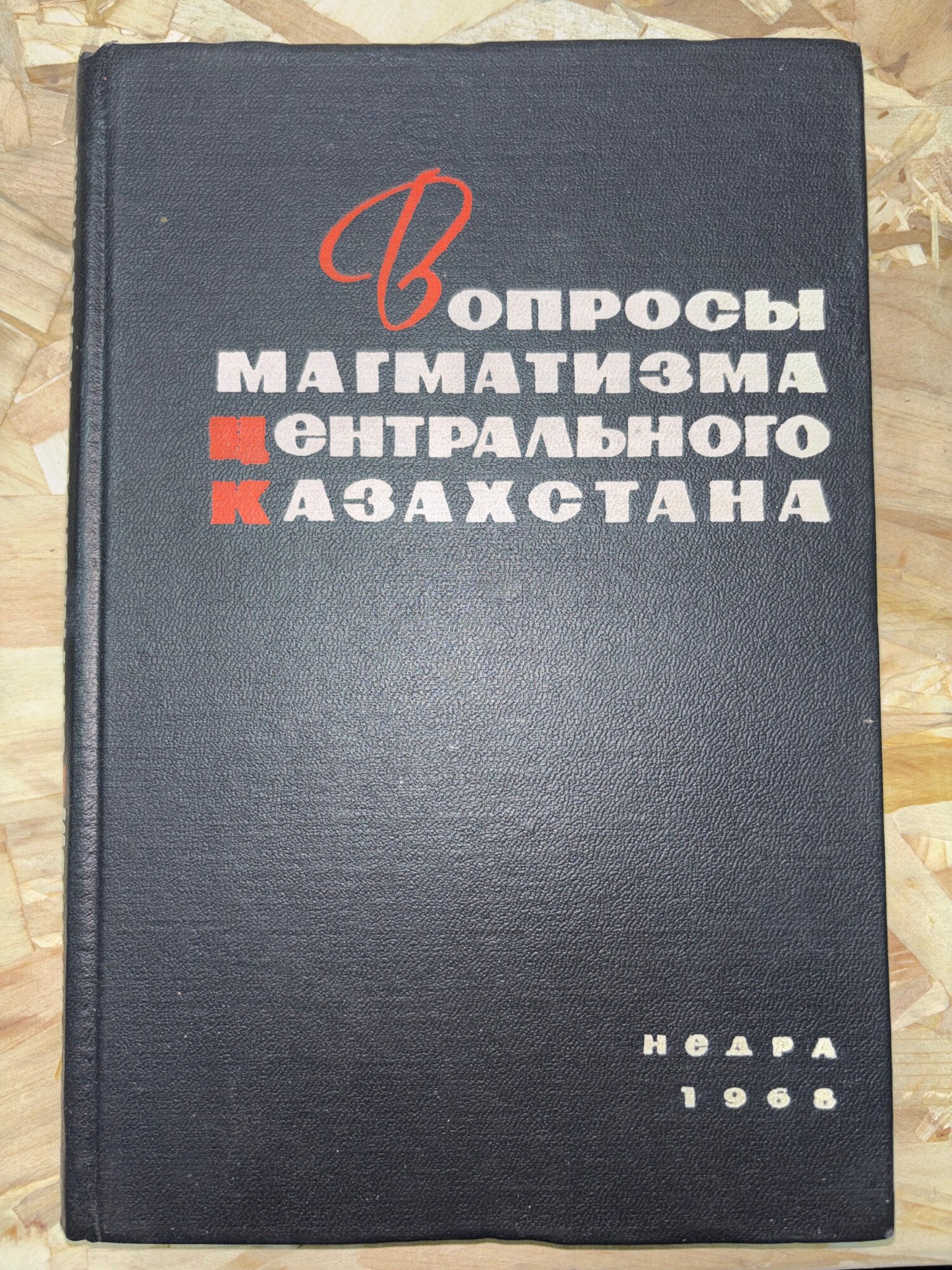 Вопросы магматизма Центрального Казахстана