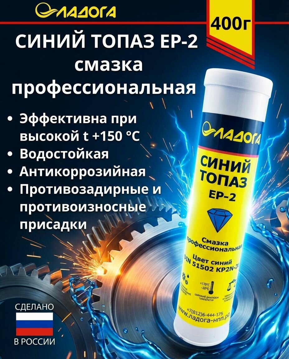 Смазка ладога Синий Топаз EP-2 профессиональная (туба 400гр) EP-2 профессиональная 400 грамм