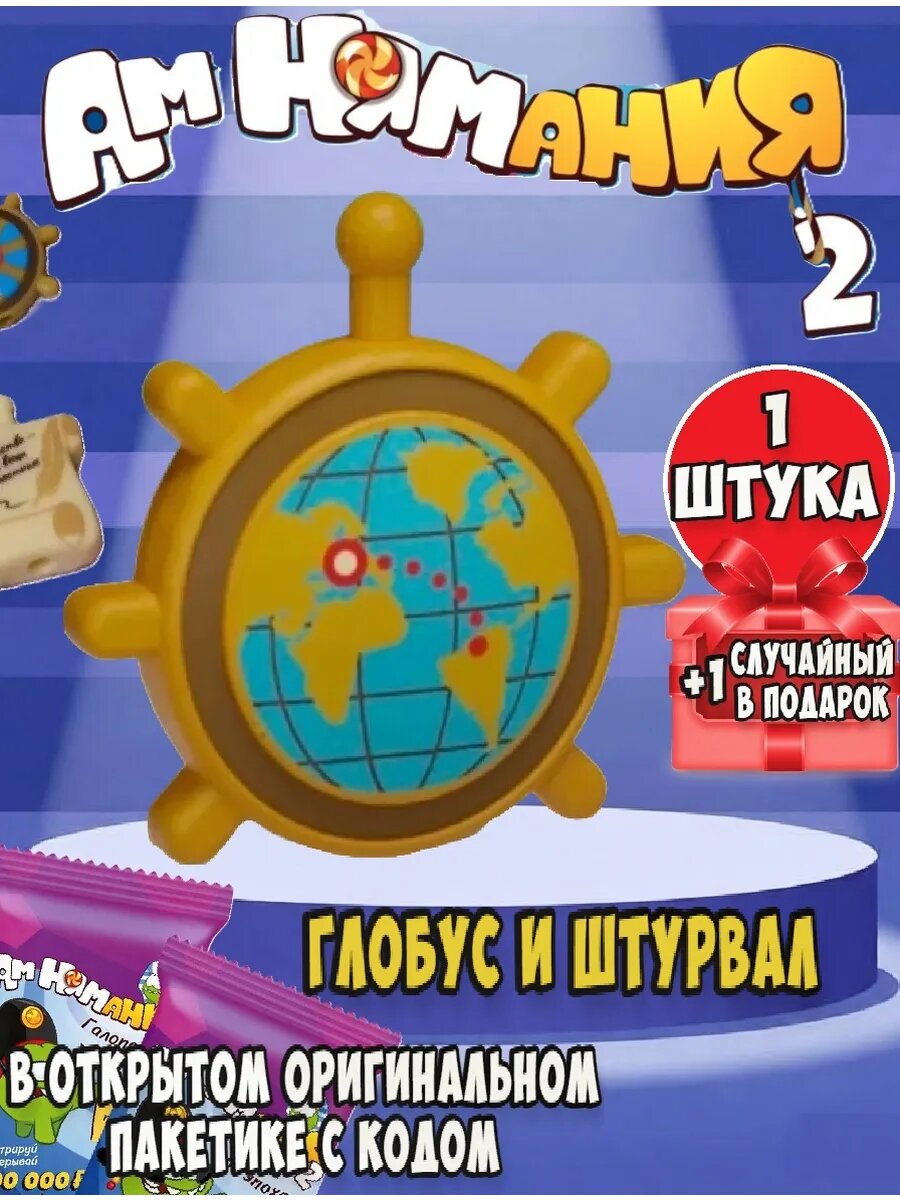 Амням пятерочка 2 Глобус и Штурвал 1 шт, +1 шт рандомная