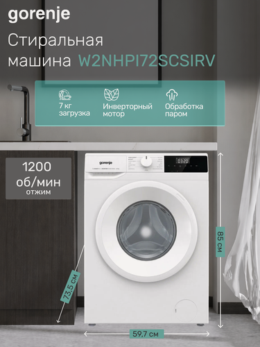 Изображение товара Стиральная машина Gorenje W2NHPI72SCSIRV, инверторная, 1200 об/мин, загрузка 7 кг, белый