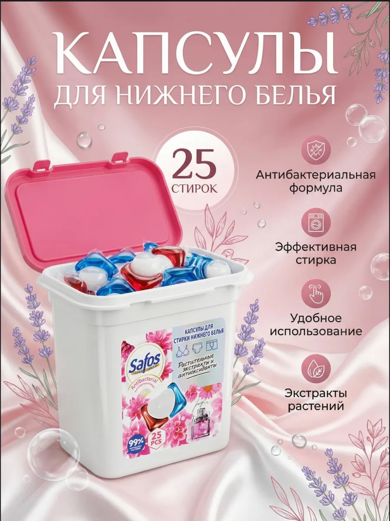 Капсулы для стирки Safos, для нижнего белья, растительные экстракты, 25 штук