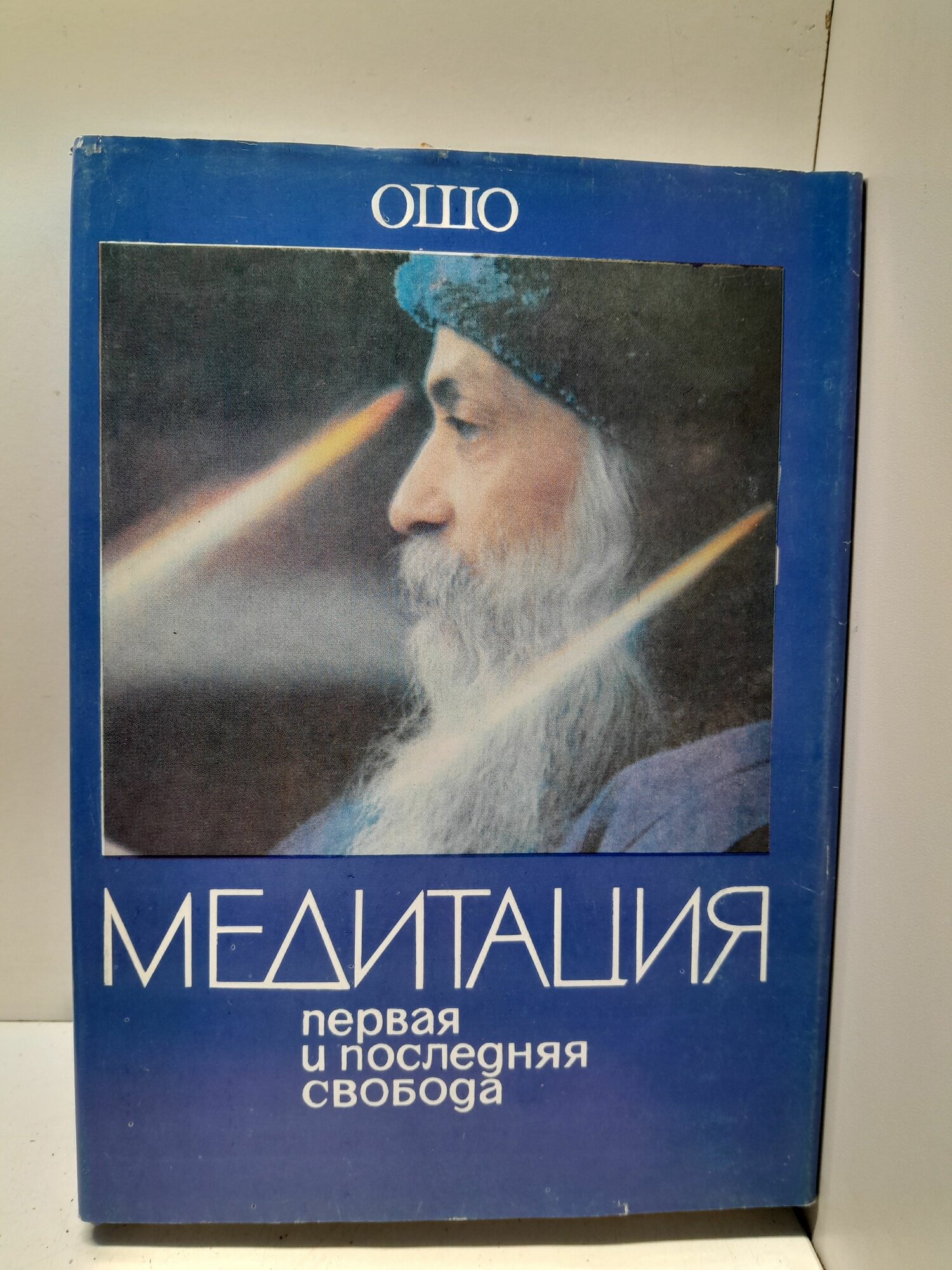 Медитация: первая и последняя свобода / Ошо