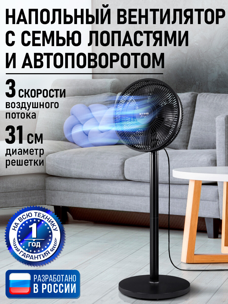 Напольный вентилятор STINGRAY ST-FN4133A черный, 7 лопастей, 3 скорости