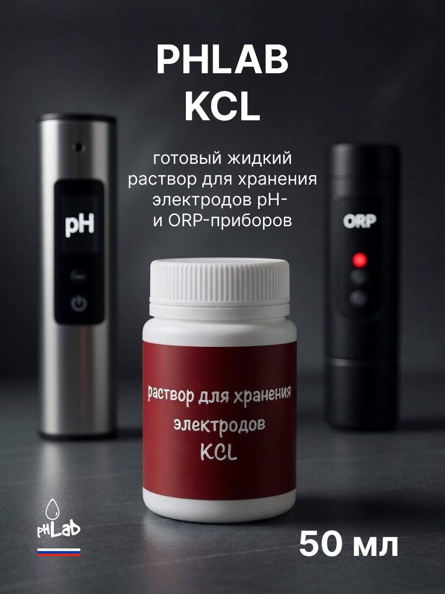 Калибровочный растров/ Раствор KCl для хранения электродов PHLab 50мл.