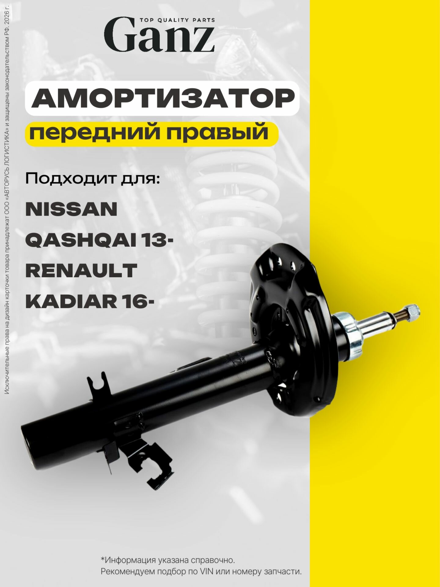 Амортизатор передний газомасляный R NISSAN Qashqai J11 13- RENAULT Kadjar 16- GANZ GIK02119