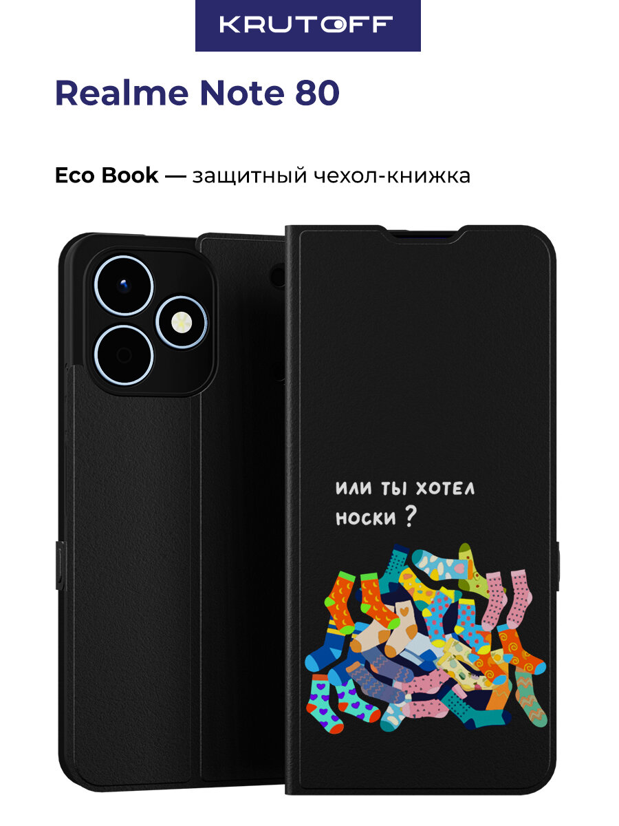 Чехол-книжка Krutoff Eco Book для Realme Note 80 Или ты хотел носки (черный)