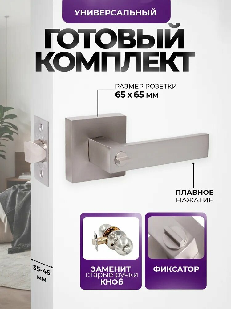 Ручка дверная межкомнатная с защелкой, фиксатором SQ-03 SN Матовый хром, никель серебристый (без ключей)