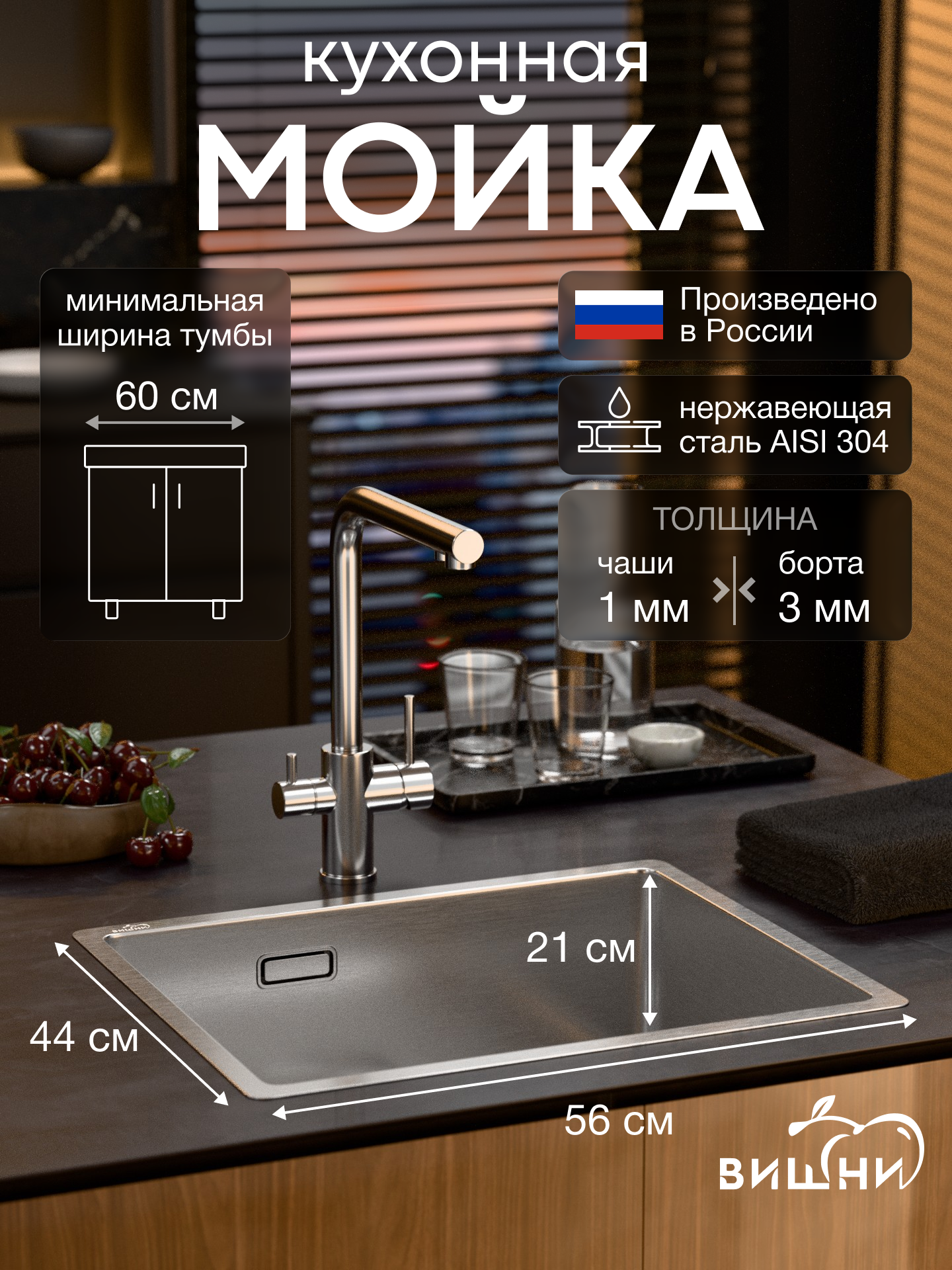 Мойка для кухни "вишни" Элегия 56х44 см, Российское производство, нержавеющая сталь AISI304, 1.0 мм, универсальная, сатин матовый
